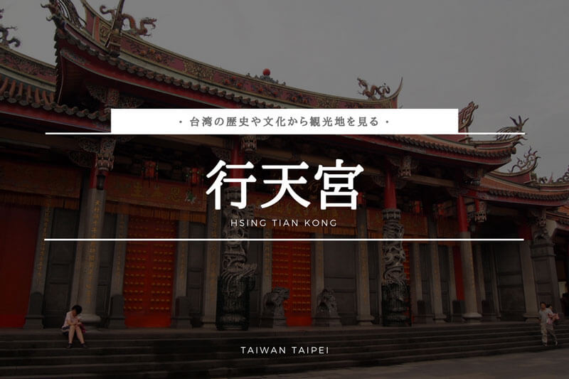 行天宮ー台湾の歴史や文化からみたー