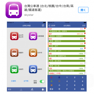 これがあると便利！台湾旅行に役立つアプリ①：台灣公車通（バス）