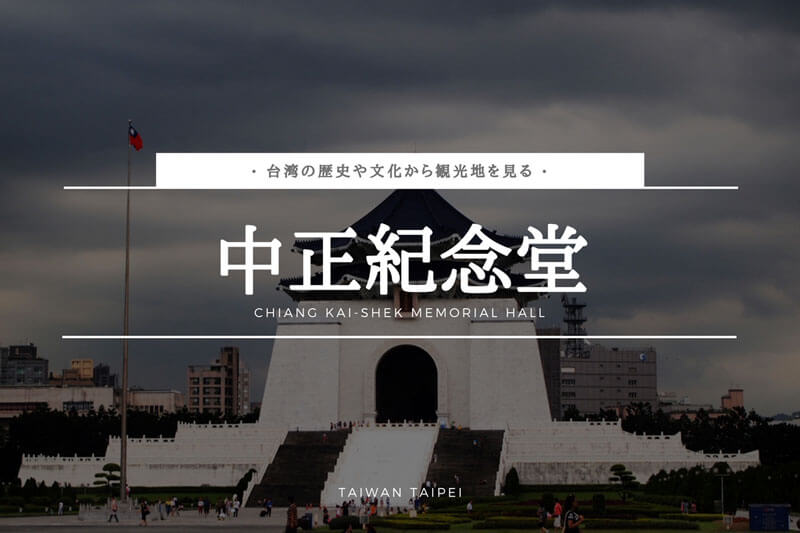 中正紀念堂ー台湾の歴史や文化からみたー