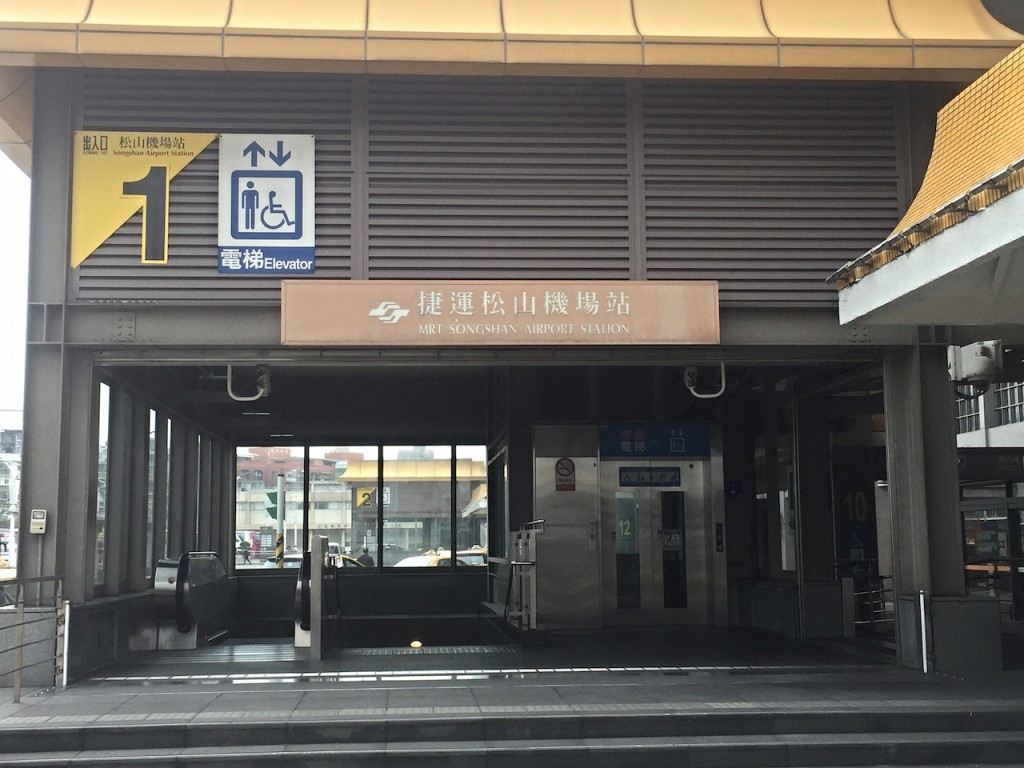 MRT松山機場駅
