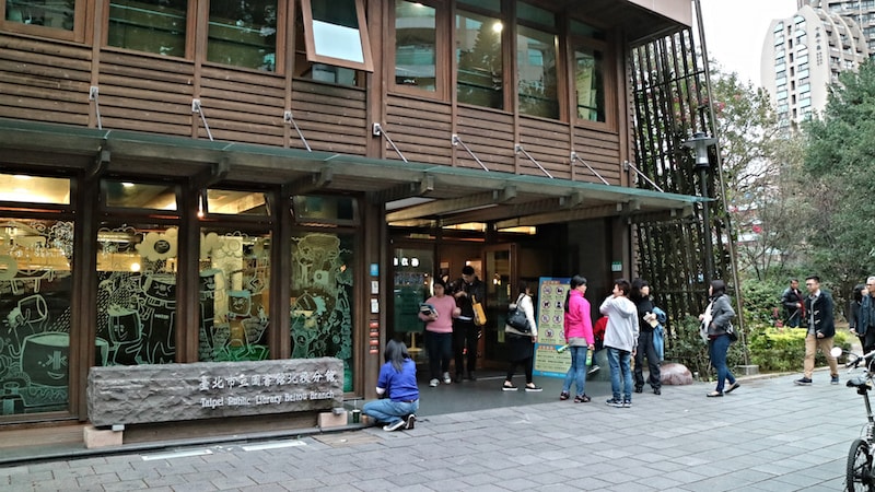 台北市立図書館北投分館