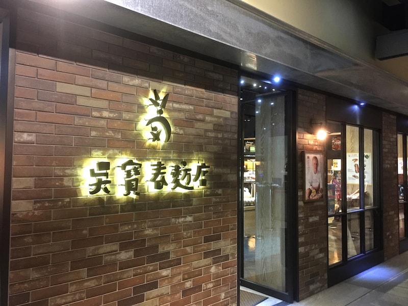 台湾・台北にある世界一のパン屋「呉寶春」