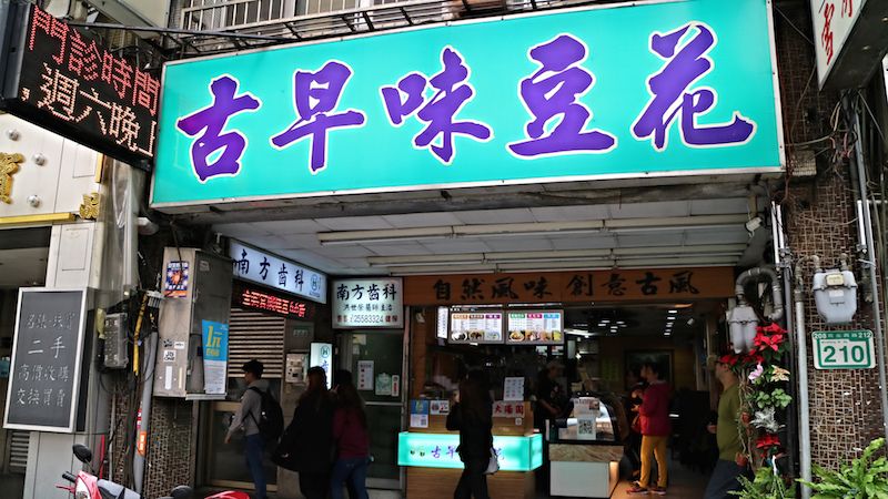 台湾・台北スイーツ：ヘルシースイーツ豆花の名店「古早味豆花」
