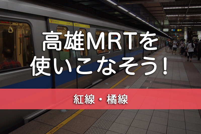 台湾 高雄観光はmrt 地下鉄 を使いこなそう 台湾観光旅行ナビガイドgloupes