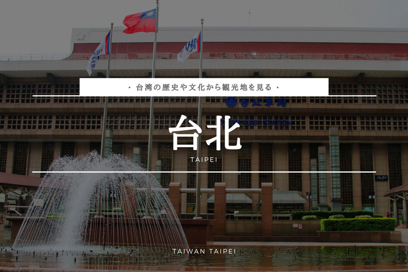 台北ー台湾の歴史や文化からみたー