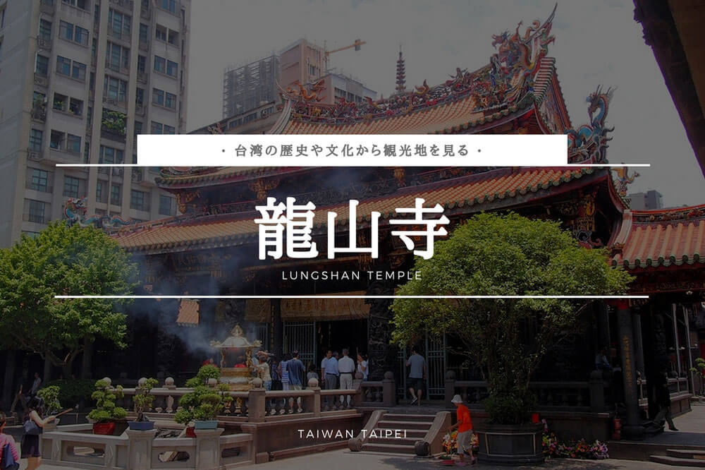 龍山寺ー台湾の歴史や文化からみたー