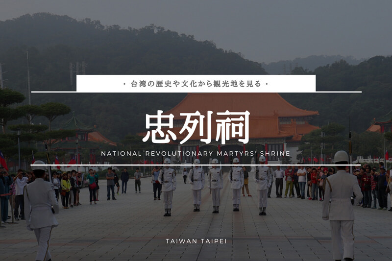 忠列祠ー台湾の歴史ー