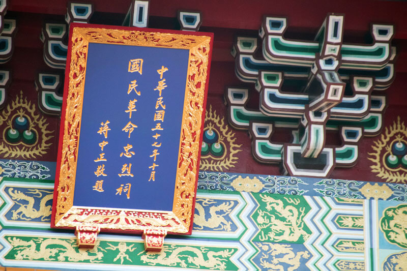 台湾の歴史や文化からみた：忠烈祠