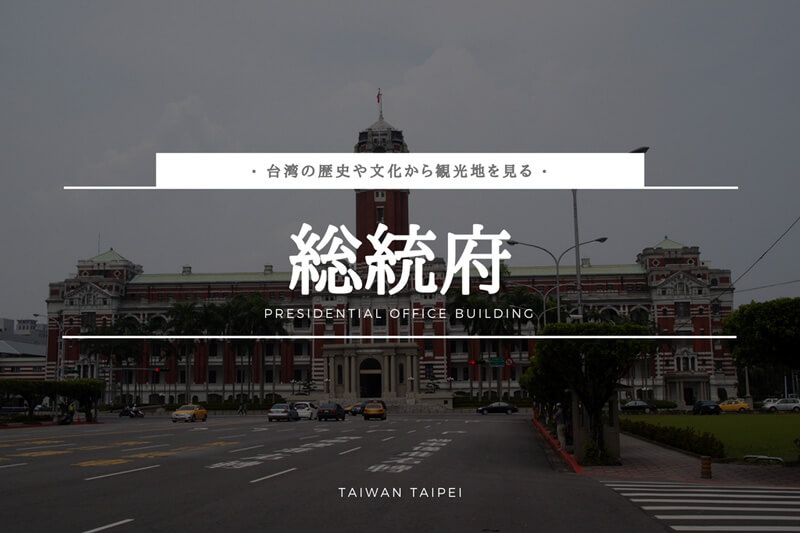 台湾総統府ー台湾の歴史や文化からみたー