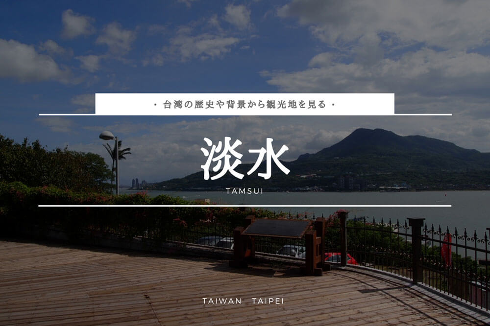 淡水ー台湾の歴史や文化からみたー