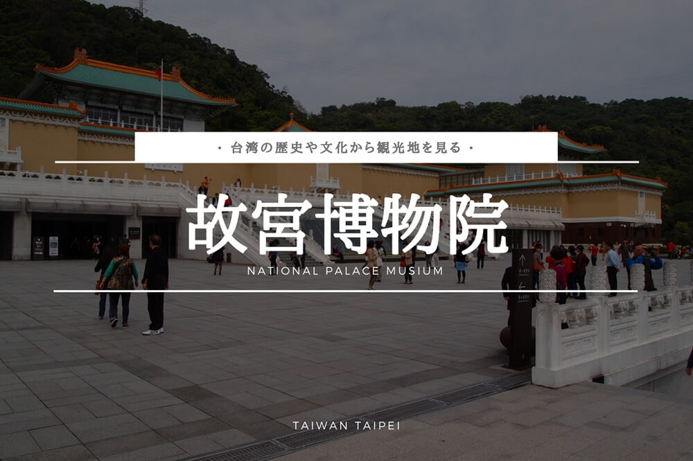 国立故宮博物院ー台湾の歴史や文化からみたー