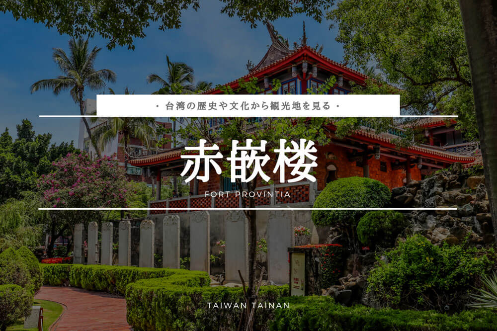 赤崁楼（赤嵌楼/せきかんろう）ー台南ー