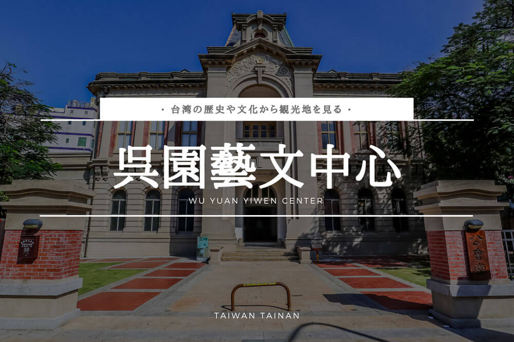 呉園藝文中心（旧台南公会堂）ー台南ー