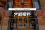 宮原眼科ー台中ー