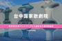 台中国家歌劇院ー台中ー